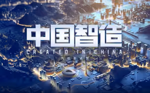 从制造到智造，这条路虽远必达！
