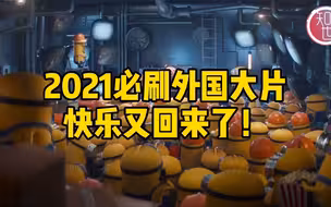 2021年必刷的外国大片，快乐又回来啦