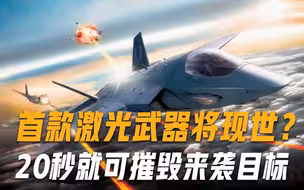 千里之外击穿航母？首款激光武器即将现世，20秒就可摧毁来袭目标