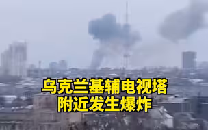 乌克兰基辅电视塔附近发生爆炸，现场画面！