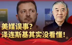 美媒屡次“误大事”，泽连斯基没看懂背后逻辑：他的命运已被内定