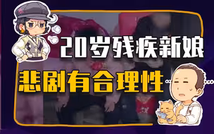 【睡前消息250】55岁光棍娶残疾姑娘，有更好的选择吗？