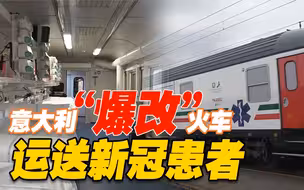 意大利“爆改”火车运送新冠患者 医疗设施一应俱全