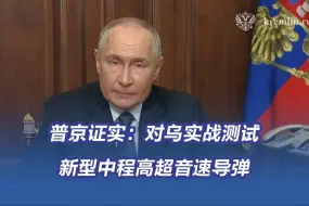 普京证实：对乌实战测试新型中程高超音速导弹
