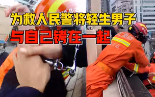 民警将轻生男子与自己铐一起，消防民警合力救援感动众人