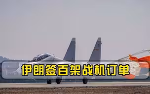 伊朗签百架战机订单，不是苏-35和歼-10，最后一刻美国阻止失败