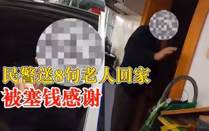 民警送8旬老人回家被塞钱感谢：不要钱，给你安全送回家