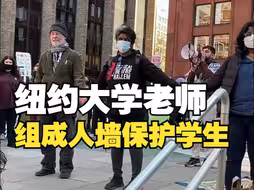纽约大学老师手挽手组成人墙，保护学生免遭警察暴力抓捕