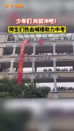 少年们，向前冲吧！杭州一中学热血喊楼助力中考