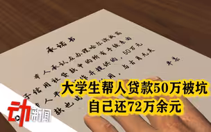 大学生帮人贷款50万“被坑”：“骨灰寄存处”成抵押物 对方伪造土地证