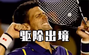 德约科维奇被澳大利亚驱逐出境