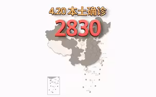 本轮疫情动态地图：4月20日新增本土确诊2830例、本土无症状感染者16552例
