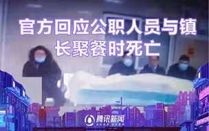 河北一公职人员与镇长聚餐时死亡 官方：参与者被停职 纪委介入