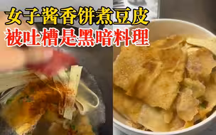 女子酱香饼煮豆皮被吐槽黑暗料理：不想浪费，味道挺好的