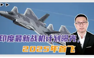 歼20巨大挑战？印度最新战机计划曝光，美欧技术配合！2025年首飞