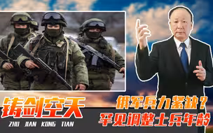 俄军兵力紧缺？罕见调整士兵年龄，别被误导了，普京在干一件大事