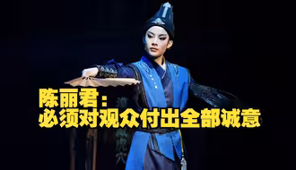 陈丽君：必须对观众付出全部诚意