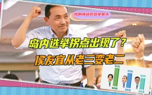 岛内选举拐点出现了？侯友宜从老三变老二，艰巨挑战恐在后面
