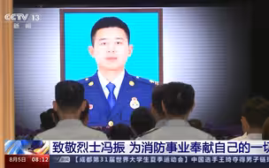 为消防事业奉献自己的一切 致敬冯振烈士