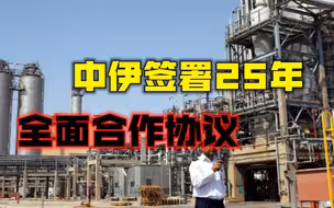 美国又输一局？中伊签署全面合作协议，石油贸易将使用人民币结算