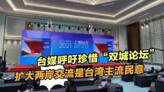 台媒呼吁珍惜“双城论坛”：扩大两岸交流是台湾主流民意