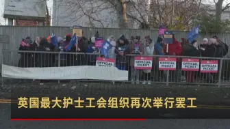 英国最大护士工会组织再次举行罢工