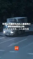 平顶山冷藏货车内8人窒息死亡 事故调查报告公布：干冰引发窒息，三人被拘捕