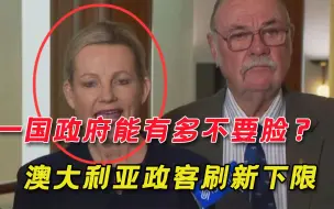 大堡礁列为“濒危”世界遗产，也能甩锅中国？澳政客的嘴脸太丑恶
