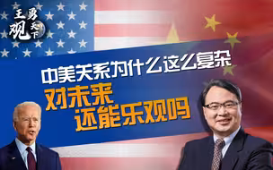 王勇:中美关系为什么这么复杂？对未来还能乐观吗？