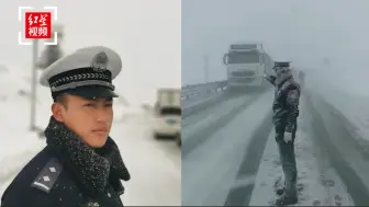 折多山上被冻成“雪雕”的交警找到了，是一位24岁的藏族帅小伙