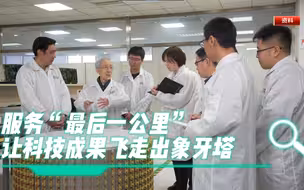 服务“最后一公里”,让科技成果飞走出象牙塔！