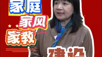全国政协委员王丽萍：家庭家教家风建设是全社会共同的事