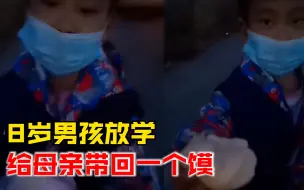 8岁男孩放学给母亲带回1个馍，妈妈：他知道我接他不吃晚饭