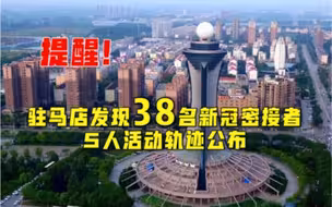 驻马店发现38名新冠密接者 5人活动轨迹公布