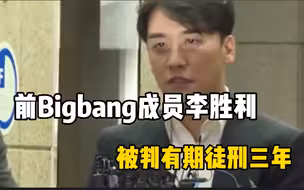 胜利被指为2019年2月爆发的江南夜店“Burning Sun”事件的核心人物，去年1月被不拘留起诉。于8.12今日被判处三年刑期
