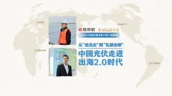 中国光伏如何领跑全球？