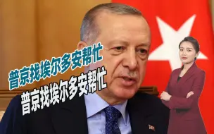中国不再优先？普京找埃尔多安帮忙，想把土耳其变成枢纽