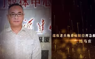 点赞！平民英雄周马庄：拖着病腿指挥急救的退伍老兵