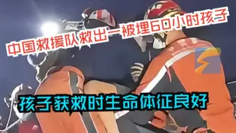 中国救援队救出一被埋60小时孩子