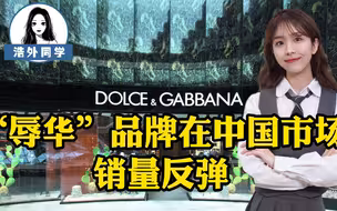 “辱华”品牌在华销售量反弹？洋货就那么香吗，某些人该好好反省
