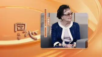 同心故事|知名侨领张素久：传播中华文化 搭建中外民间友好之桥