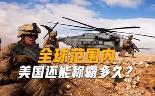 美国还能在全球称霸多久？真正对手已经露出真容，比俄罗斯还强大