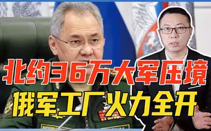 30万人8千辆坦克，北约大军压境，俄做最坏打算，军工厂火力全开