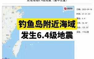 钓鱼岛附近海域发生6.4级地震