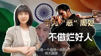 宁为“恶”周处，不做烂好人，不分好歹的善，只不过是恶的帮凶