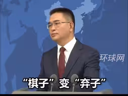 特朗普拒绝表态“保卫台湾”，国台办：台湾随时会从“棋子”变“弃子”