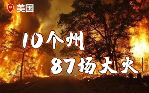 至少36人死亡 10个州87场大火 美国山火破坏性远超想象