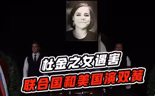 杜金之女遇害，黑手已锁定，联合国和美国演双簧，呼吁普京克制