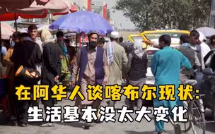在阿华人谈喀布尔现状：生活基本没太大变化
