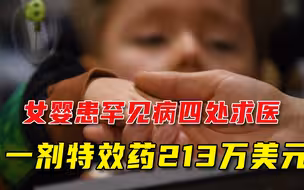 全世界最贵的药有多贵？1针213万美元，罕见病女婴治完当场见效